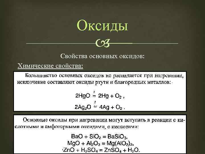 Оксиды Свойства основных оксидов: Химические свойства: 