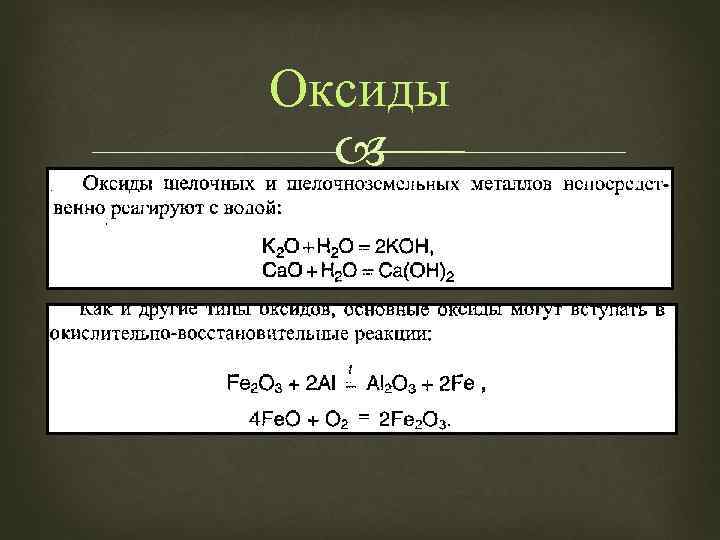 Оксиды 