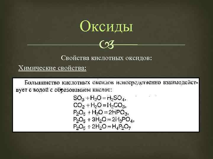 Оксиды Свойства кислотных оксидов: Химические свойства: 