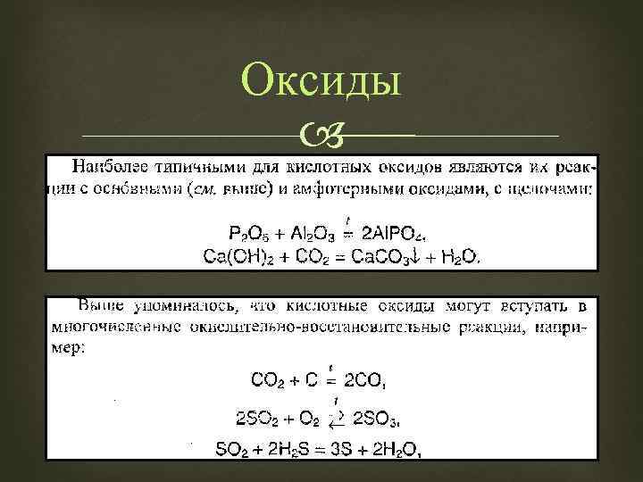 Оксиды 