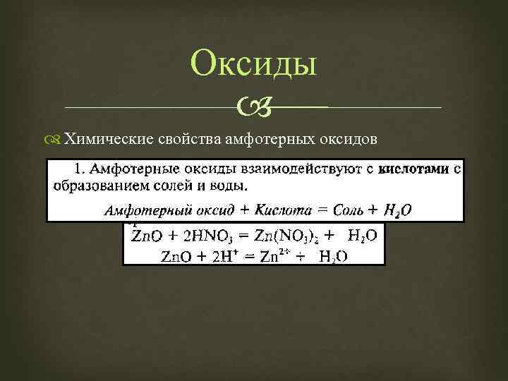 Оксиды Химические свойства амфотерных оксидов 