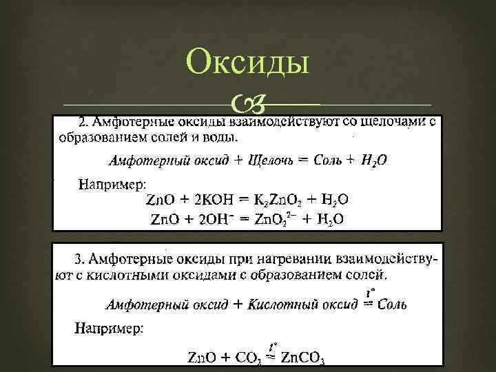 Оксиды 
