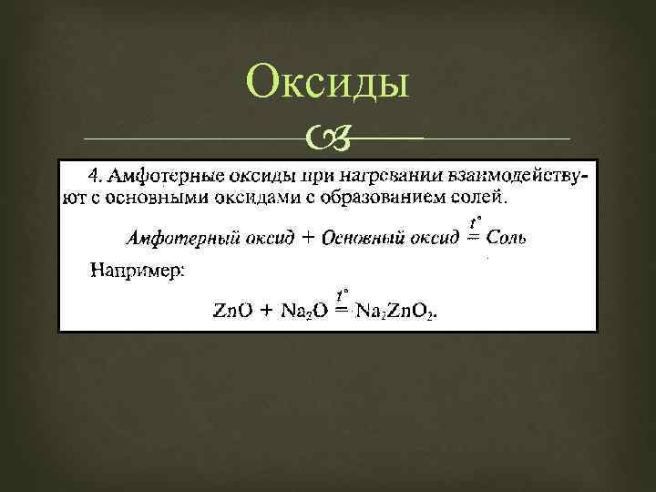Оксиды 