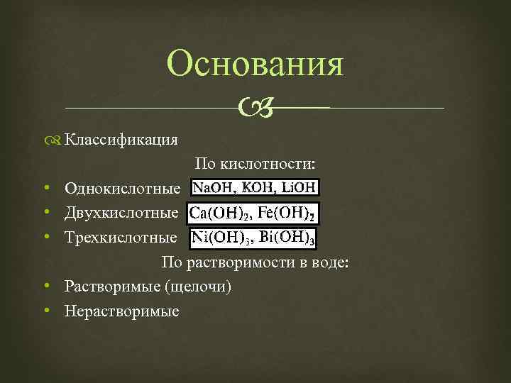 Основания Классификация По кислотности: • Однокислотные • Двухкислотные • Трехкислотные По растворимости в воде: