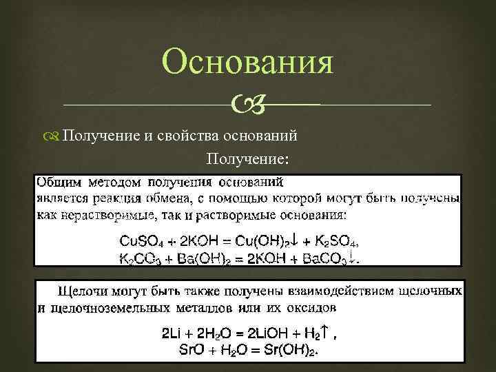 Основания Получение и свойства оснований Получение: 