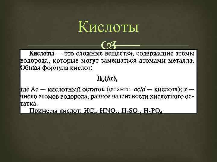 Кислоты 