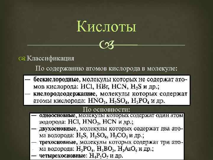 Кислоты Классификация По содержанию атомов кислорода в молекуле: По основности: 