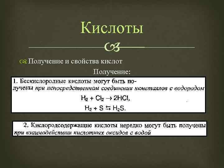 Кислоты Получение и свойства кислот Получение: 