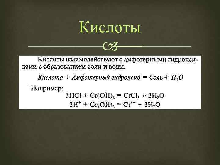 Кислоты 