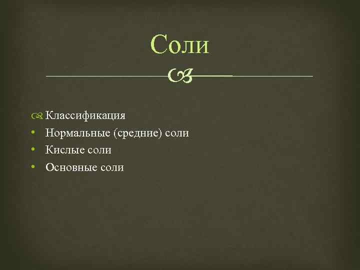 Соли Классификация • Нормальные (средние) соли • Кислые соли • Основные соли 