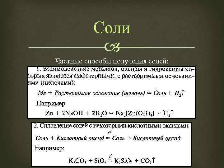 Соли Частные способы получения солей: 