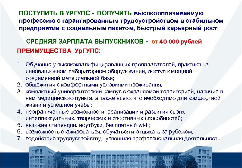ПОСТУПИТЬ В УРГУПС - ПОЛУЧИТЬ высокооплачиваемую профессию с гарантированным трудоустройством в стабильном предприятии с