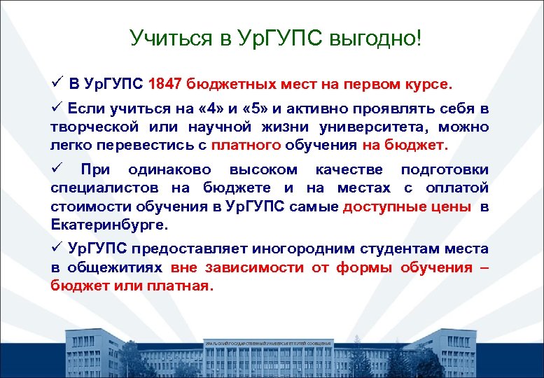 Учиться в Ур. ГУПС выгодно! ü В Ур. ГУПС 1847 бюджетных мест на первом