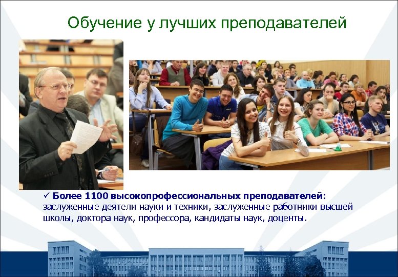  Обучение у лучших преподавателей ü Более 1100 высокопрофессиональных преподавателей: заслуженные деятели науки и