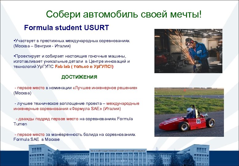 Собери автомобиль своей мечты! Formula student USURT • Участвует в престижных международных соревнованиях (Москва