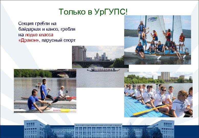Только в Ур. ГУПС! Секция гребли на байдарках и каноэ, гребля на лодке класса