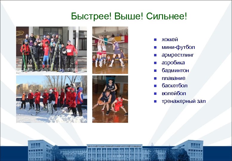 Быстрее! Выше! Сильнее! n n n n n УРАЛЬСКИЙ ГОСУДАРСТВЕННЫЙ УНИВЕРСИТЕТ ПУТЕЙ СООБЩЕНИЯ хоккей