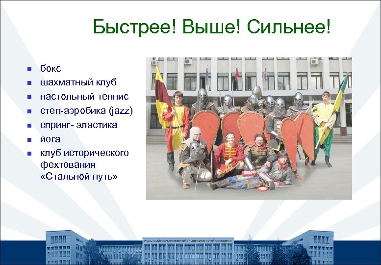 Быстрее! Выше! Сильнее! n n n n бокс шахматный клуб настольный теннис степ-аэробика (jazz)