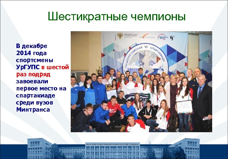 Шестикратные чемпионы В декабре 2014 года спортсмены Ур. ГУПС в шестой раз подряд завоевали