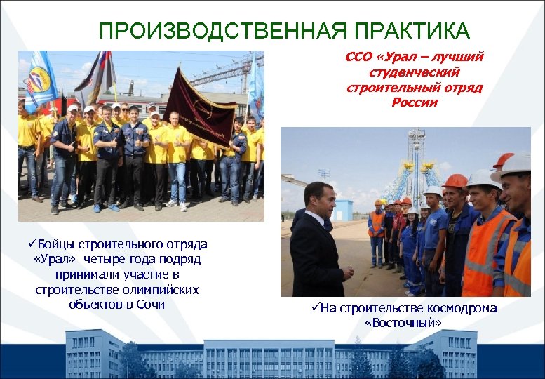 ПРОИЗВОДСТВЕННАЯ ПРАКТИКА ССО «Урал – лучший студенческий строительный отряд России üБойцы строительного отряда «Урал»
