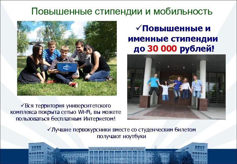 Повышенные стипендии и мобильность üПовышенные и именные стипендии до 30 000 рублей! üВся территория