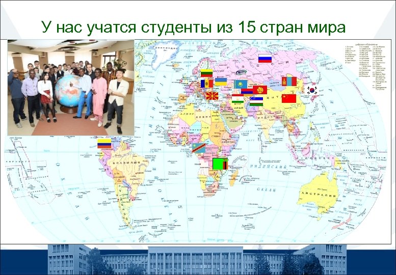 У нас учатся студенты из 15 стран мира 
