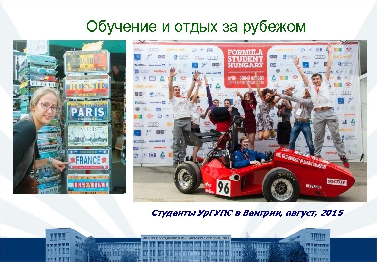 Обучение и отдых за рубежом Студенты Ур. ГУПС в Венгрии, август, 2015 УРАЛЬСКИЙ ГОСУДАРСТВЕННЫЙ