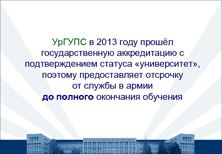 Ур. ГУПС в 2013 году прошёл государственную аккредитацию с подтверждением статуса «университет» , поэтому