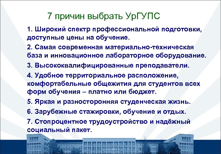  7 причин выбрать Ур. ГУПС 1. Широкий спектр профессиональной подготовки, доступные цены на