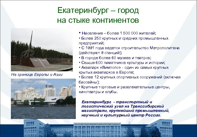 Екатеринбург – город на стыке континентов • Население – более 1 500 000 жителей;