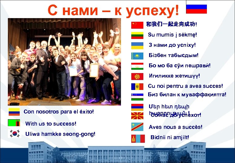 С нами – к успеху! 和我们一起走向成功! Su mumis į sėkmę! З нами до успіху!