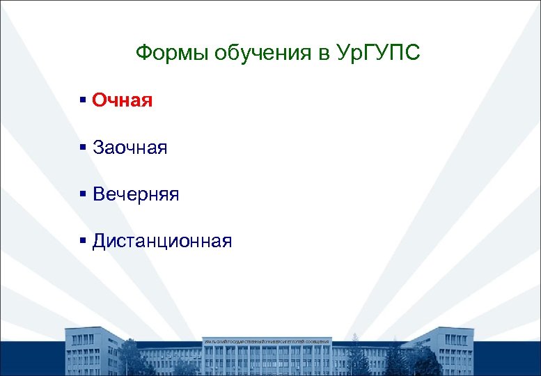 Формы обучения в Ур. ГУПС § Очная § Заочная § Вечерняя § Дистанционная УРАЛЬСКИЙ