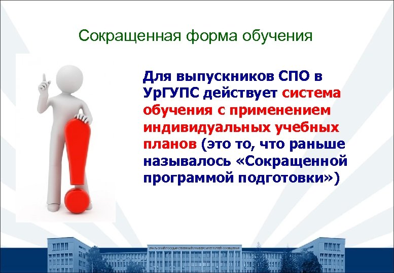 Сокращенная форма обучения Для выпускников СПО в Ур. ГУПС действует система обучения с применением