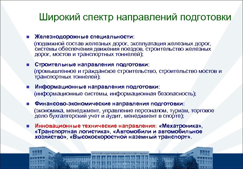 Широкий спектр направлений подготовки Железнодорожные специальности: (подвижной состав железных дорог, эксплуатация железных дорог, системы