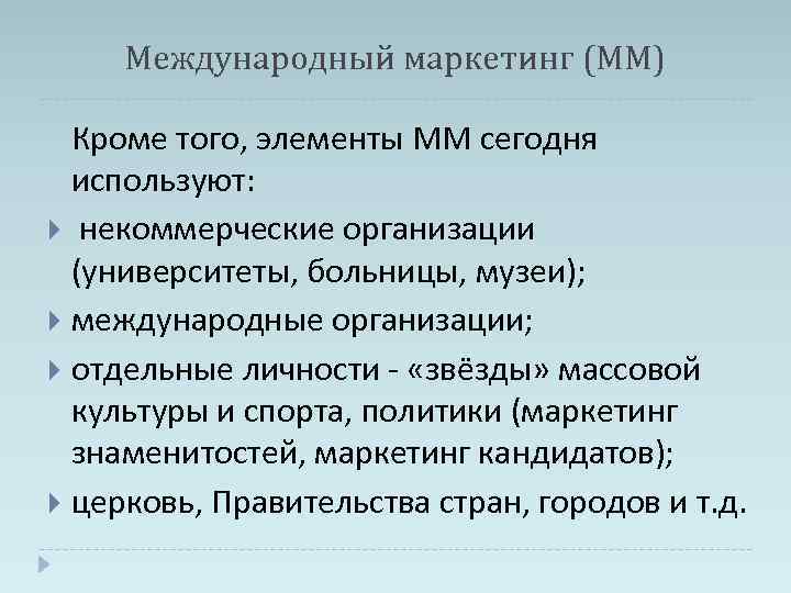 Международный маркетинг (ММ) Кроме того, элементы ММ сегодня используют: некоммерческие организации (университеты, больницы, музеи);