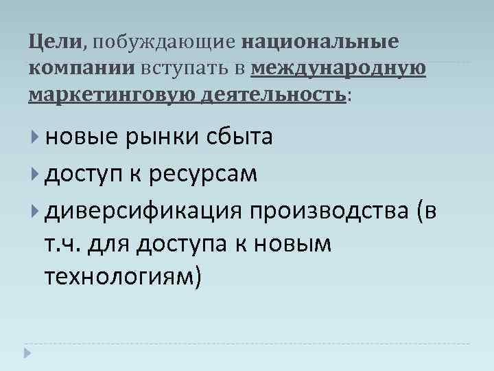 Цели, побуждающие национальные компании вступать в международную маркетинговую деятельность: новые рынки сбыта доступ к