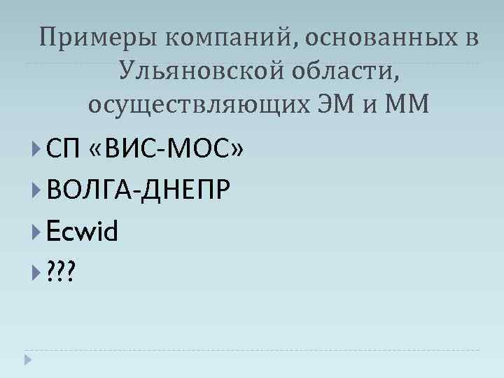 Примеры компаний, основанных в Ульяновской области, осуществляющих ЭМ и ММ СП «ВИС-МОС» ВОЛГА-ДНЕПР Ecwid