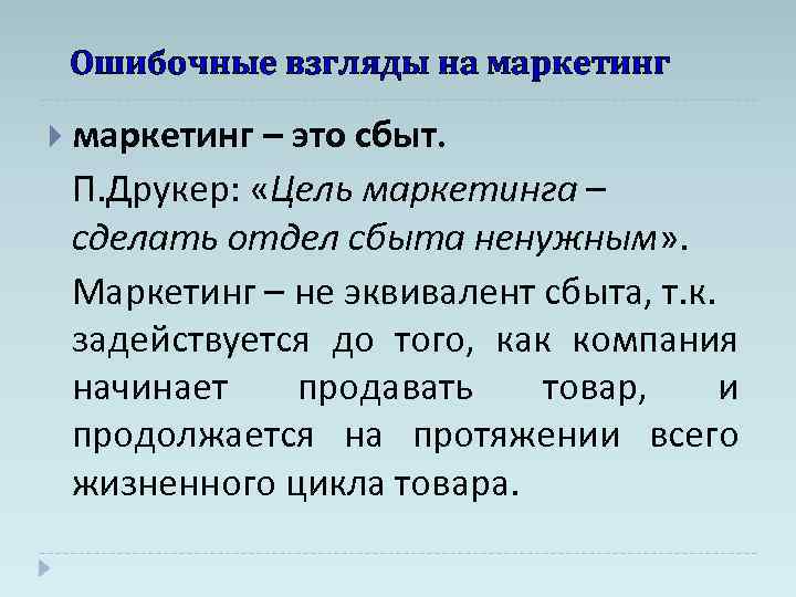 Ошибочные взгляды на маркетинг – это сбыт. П. Друкер: «Цель маркетинга – сделать отдел