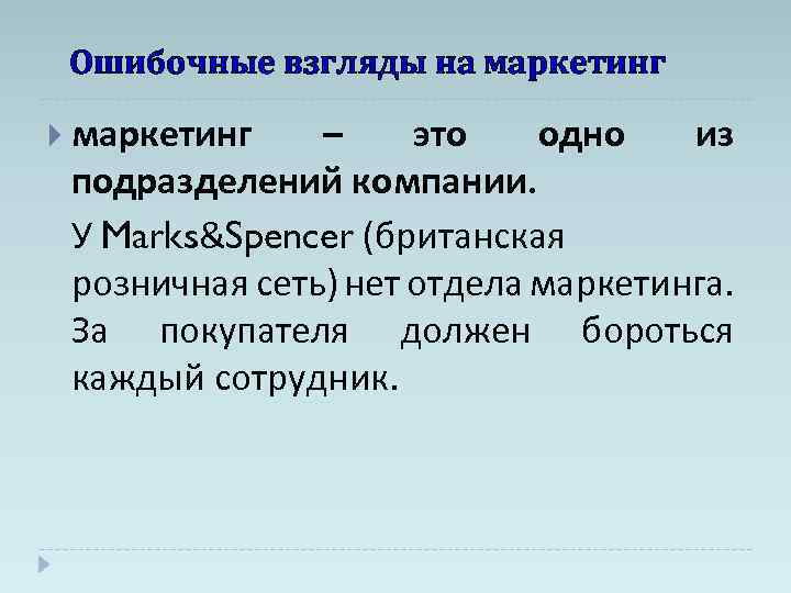 Ошибочные взгляды на маркетинг – это одно из подразделений компании. У Marks&Spencer (британская розничная