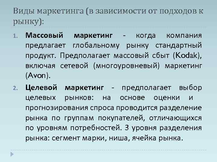 Виды маркетинга (в зависимости от подходов к рынку): 1. 2. Массовый маркетинг - когда