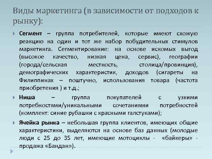 Виды маркетинга (в зависимости от подходов к рынку): Сегмент – группа потребителей, которые имеют