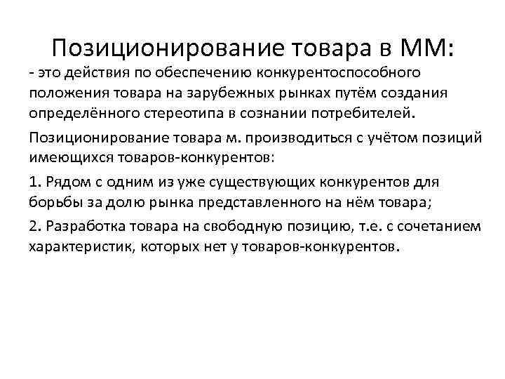 Позиционирование товара в ММ: - это действия по обеспечению конкурентоспособного положения товара на зарубежных