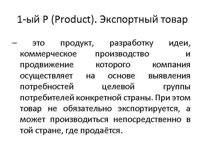 1 -ый Р (Product). Экспортный товар – это продукт, разработку идеи, коммерческое производство и