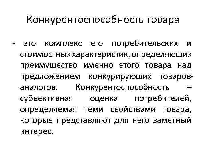 Конкурентоспособность товара - это комплекс его потребительских и стоимостных характеристик, определяющих преимущество именно этого