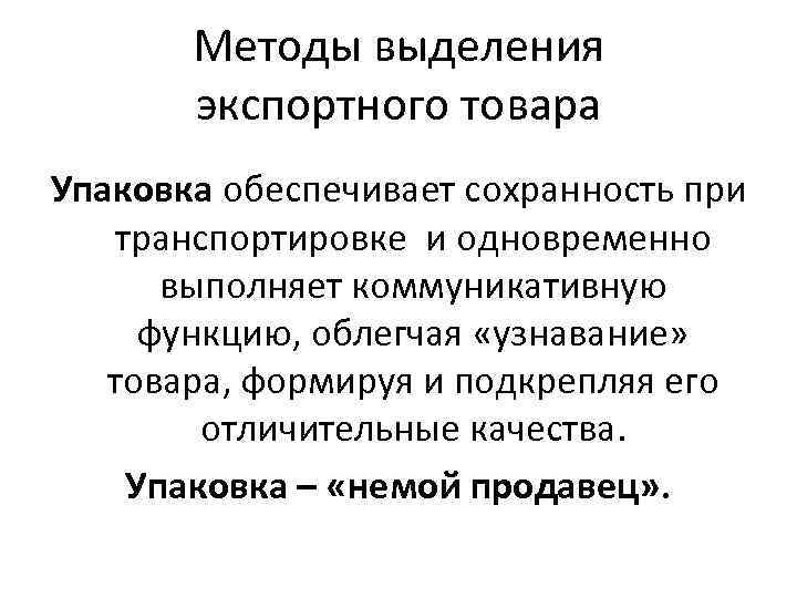 Методы выделения экспортного товара Упаковка обеспечивает сохранность при транспортировке и одновременно выполняет коммуникативную функцию,