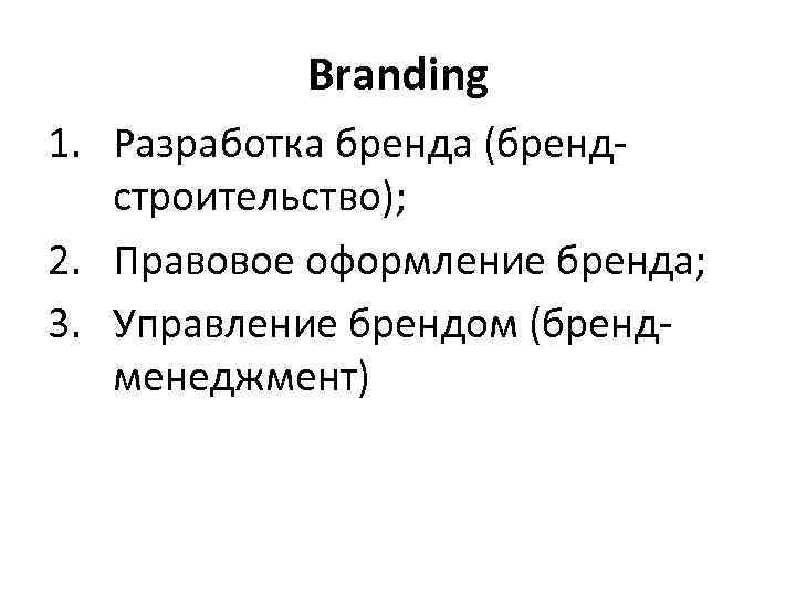 Branding 1. Разработка бренда (брендстроительство); 2. Правовое оформление бренда; 3. Управление брендом (брендменеджмент) 