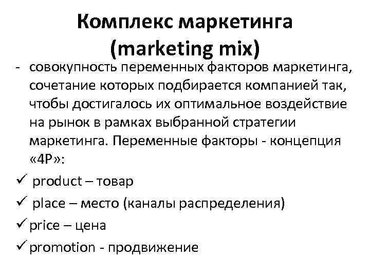 Комплекс маркетинга (marketing mix) - совокупность переменных факторов маркетинга, сочетание которых подбирается компанией так,