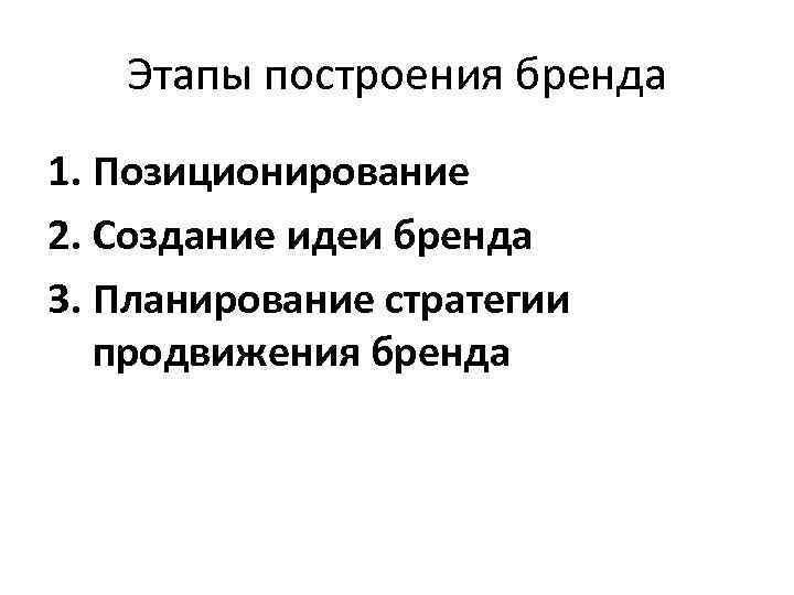 Этапы построения бренда 1. Позиционирование 2. Создание идеи бренда 3. Планирование стратегии продвижения бренда