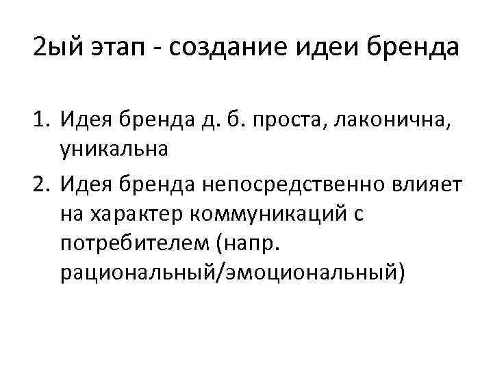 2 ый этап - создание идеи бренда 1. Идея бренда д. б. проста, лаконична,