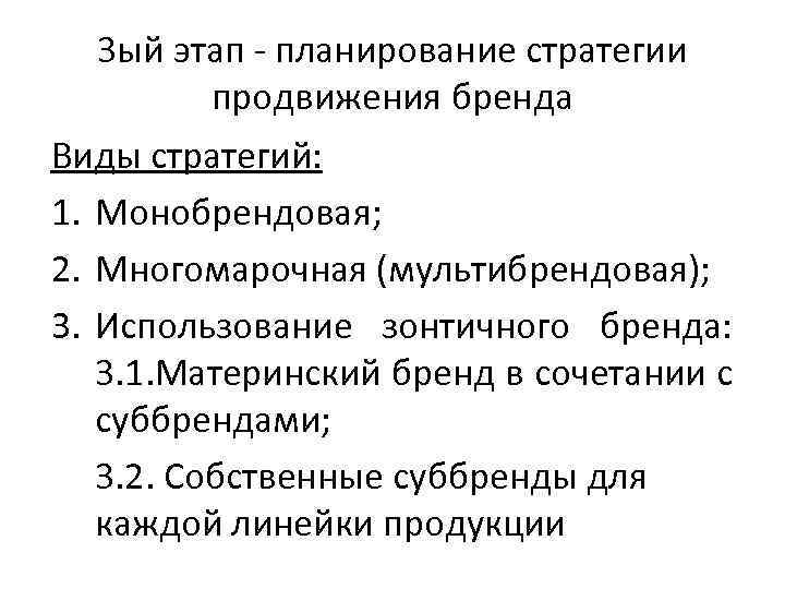 3 ый этап - планирование стратегии продвижения бренда Виды стратегий: 1. Монобрендовая; 2. Многомарочная